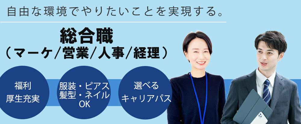 ワークスアイディ株式会社/あなただけのキャリアパスを目指せる！派遣会社の総合職◆完全週休2日制/未経験者歓迎/全国同時募集◆