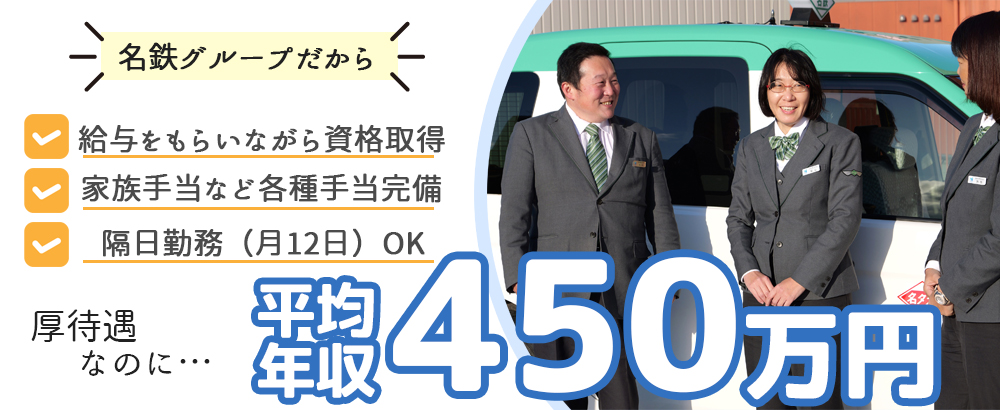 名鉄タクシーホールディングス株式会社のアピールポイントイメージ