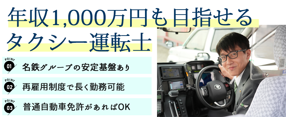 名鉄タクシーホールディングス株式会社のアピールポイントイメージ