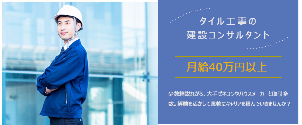 カワオカタイルグループ（合同募集）/内装工事の建設コンサルタント◆経験者歓迎/月給40万円以上/年間休日120日/転勤なし◆