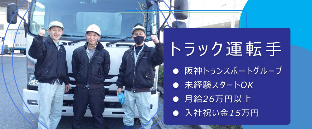阪神トランスポート株式会社の求人情報