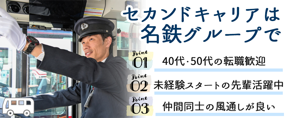 名鉄バス株式会社の求人情報-00
