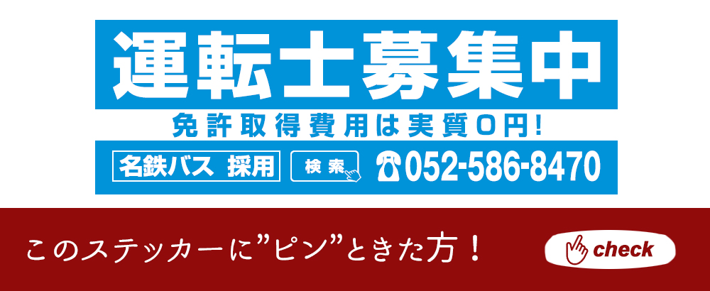 名鉄バス株式会社のアピールポイントイメージ