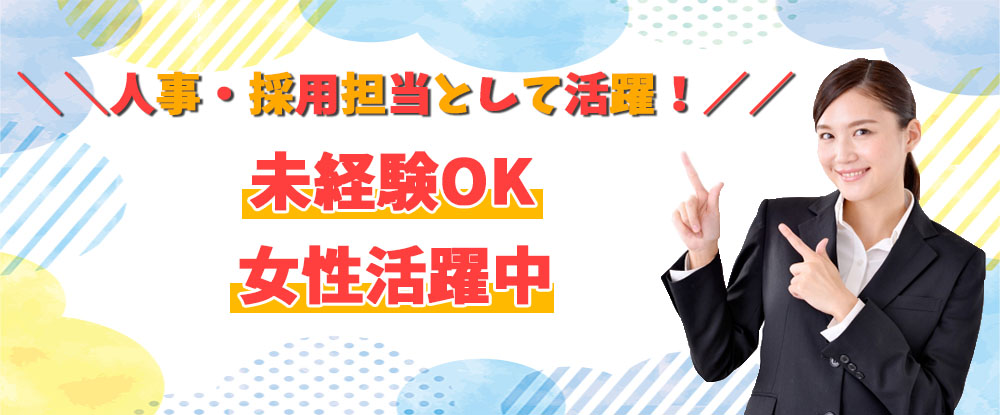 クリアライフ株式会社の転職情報 仕事情報 人事 採用担当 未経験歓迎 積極採用中 女性も働きやすい職場 福岡市勤務 研修充実 転職サイトのイーキャリア