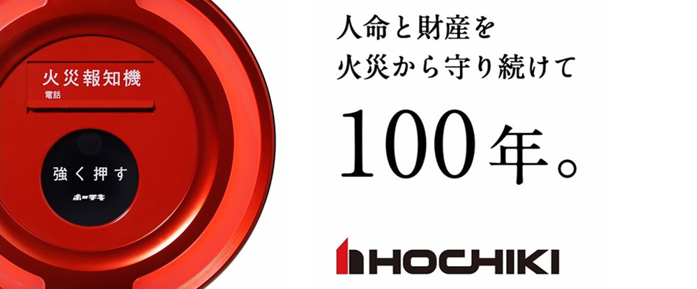 ホーチキ株式会社（東証プライム上場）のアピールポイントイメージ