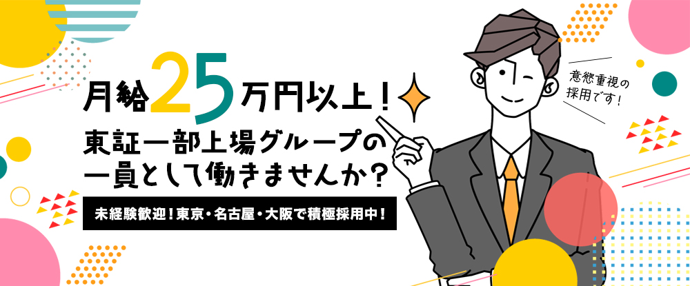 株式会社ワールドコンストラクション（東証プライム上場：ワールドホールディングス　グループ）/上場企業グループの人材コーディネーター◆未経験歓迎/WEB面接/福利厚生充実/転勤なし◆