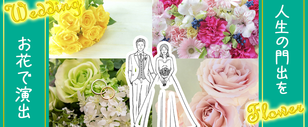 株式会社フロリステ モデュール 合同募集 の転職情報 仕事 情報 フラワープランナー アーフェリーク迎賓館熊本 未経験歓迎 学歴 年齢不問 週休2日制 転職サイトのイーキャリア