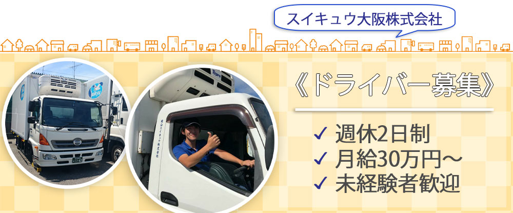 スイキュウ大阪株式会社のアピールポイントイメージ