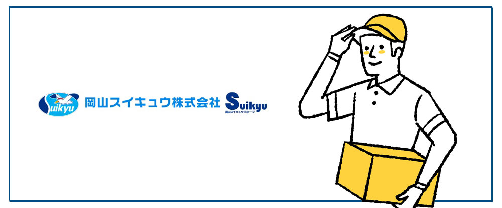 スイキュウ大阪株式会社/総合物流グループの配送スタッフ◆未経験者歓迎/中高年活躍/多角的に事業を展開/24年問題対応済◆