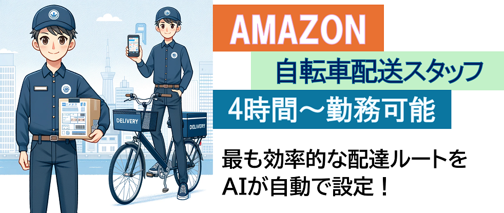 株式会社シティーアクト/Amazon配送◆自転車でスキマ時間に働こう♪◆