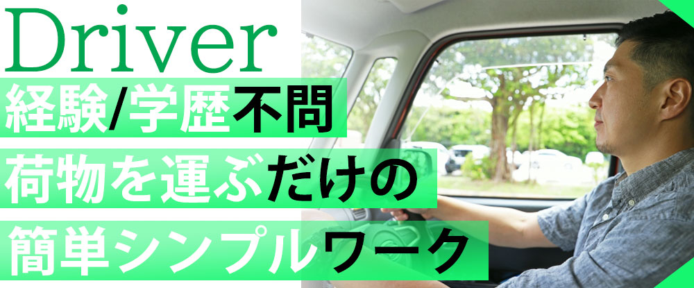 株式会社シティーアクト/EC配送ドライバー◆日給?15,000円~/シフト自由のEC商品配送◆