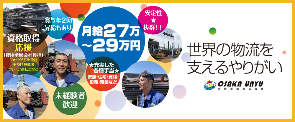 大阪運輸株式会社のアピールポイントイメージ