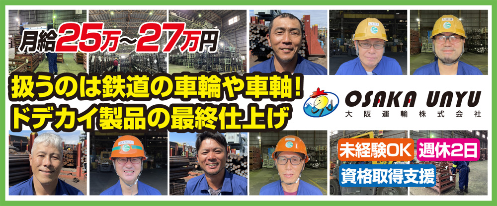 大阪運輸株式会社のアピールポイントイメージ