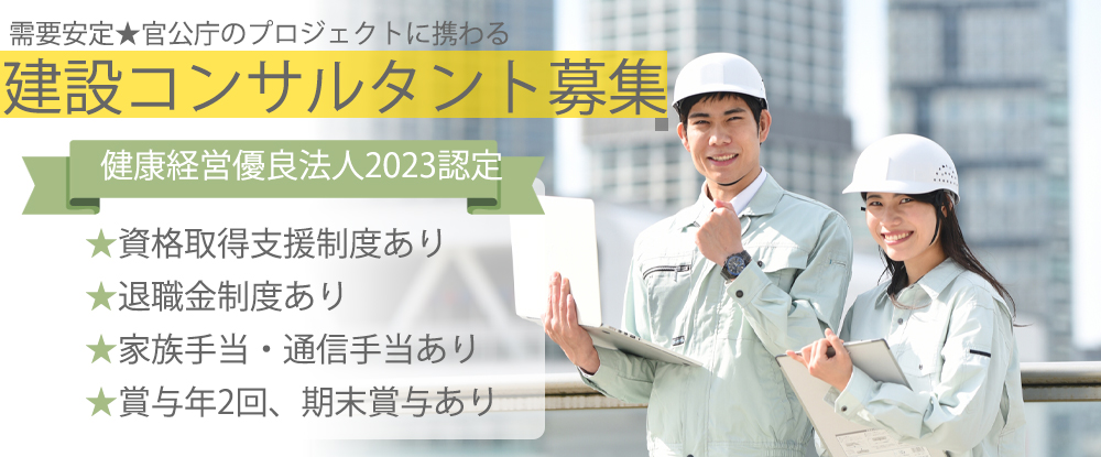 株式会社アイ・ディー・エー/施工管理◆発注者（官公庁）支援/土日祝休み/決算賞与あり/資格取得支援制度あり◆