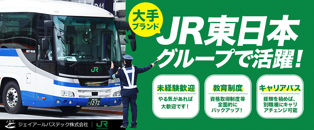 ジェイアールバステック株式会社/警備員（交通誘導）◆応募者全員と面接します！/正社員登用あり/JR東日本の安心した環境で働ける！