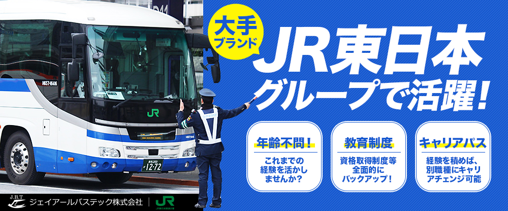 ジェイアールバステック株式会社/警備員（交通誘導）◆安定の正社員募集/JR東日本の安心した環境で働ける！