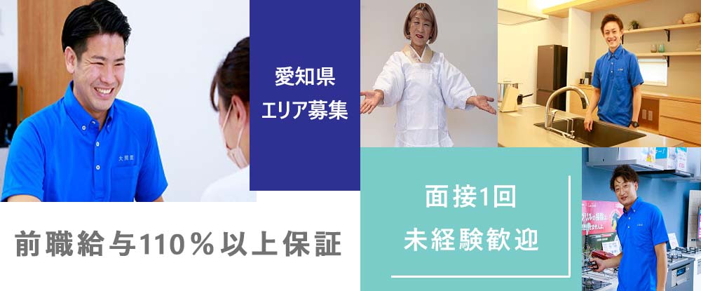 大問屋株式会社/住宅設備の施工スタッフ◆前職年収110％以上保証/社宅制度あり/ニッカホームグループ/面接1回◆