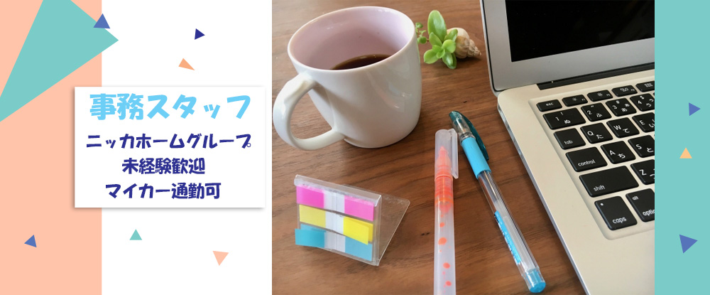 大問屋株式会社/事務スタッフ◆未経験歓迎/賞与年2回/マイカー通勤OK/交通費全額支給/ニッカホームグループ◆