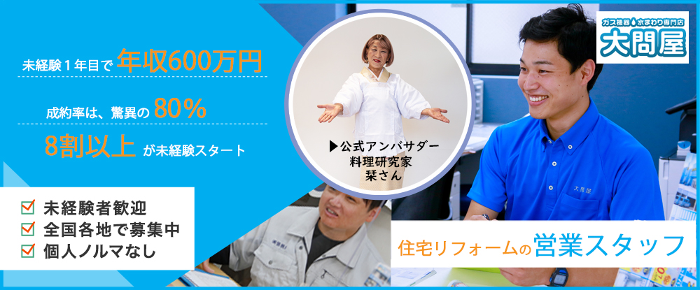 大問屋株式会社/営業スタッフ◆月給27万円〜＋歩合/残業少なめ/ノルマなし/賞与年2回/社宅制度/面接1回◆