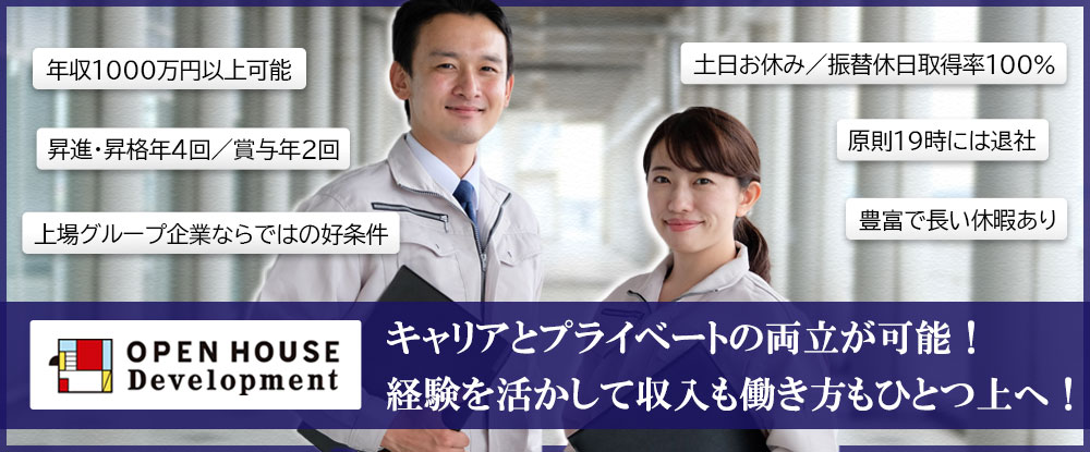 株式会社オープンハウス・ディベロップメント/施工管理◆年収1000万円以上可能/昇進・昇格年4回/上場グループ/土日休み/有給休暇10〜20日◆