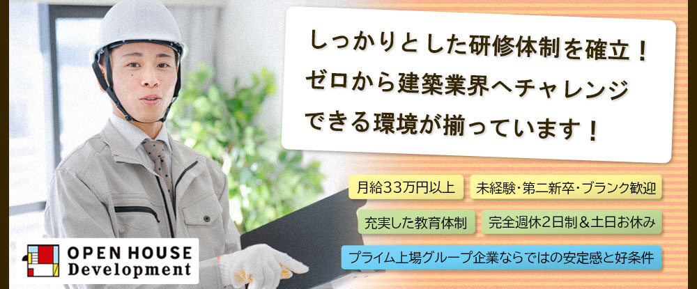 株式会社オープンハウス・ディベロップメント/戸建住宅の施工管理◆未経験スタートでも月給33万円以上/土日休み/転勤なし/教育制度＆福利厚生充実◆