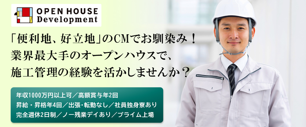 株式会社オープンハウス・ディベロップメント/オープンハウスの施工管理◆年収1000万円以上可/昇給昇格年4回/出張･転勤なし/プライム上場◆