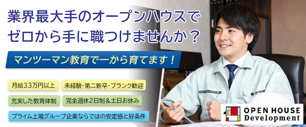 株式会社オープンハウス・ディベロップメント/施工管理◆未経験スタートでも月給33万円以上/土日休み/教育制度充実/オープンハウスグループ◆