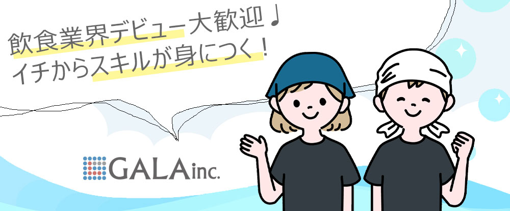 株式会社ＧＡＬＡ/接客スタッフ◆未経験者歓迎/第二新卒・フリーター歓迎/月給28万円以上/社会保険完備/家族手当あり◆