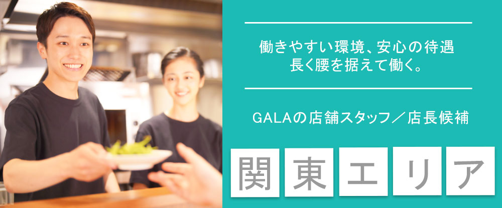 株式会社ＧＡＬＡ/店長候補◆月給28万円以上/高収入可/賞与あり/東京エリア/未経験歓迎◆