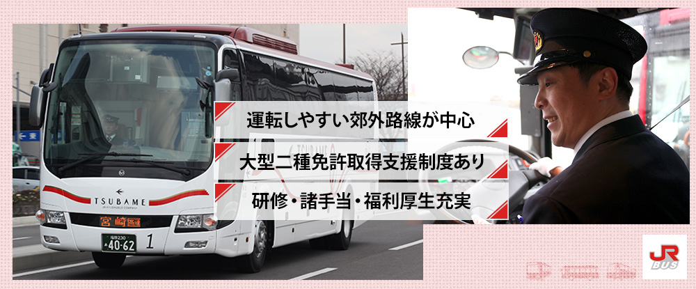 ＪＲ九州バス株式会社/バス運転士◆JR九州グループ/正社員/未経験歓迎/大型二種免許取得支援あり◆