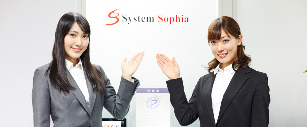 株式会社システムソフィアのアピールポイントイメージ