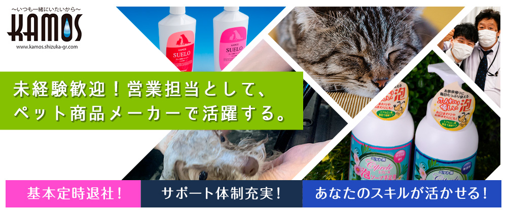 株式会社カモスの転職情報 仕事情報 やりがい感じるインセンティブ制度 ペット商品の提案営業 未経験歓迎 完全週休2日制 残業なし 転職サイトのイーキャリア