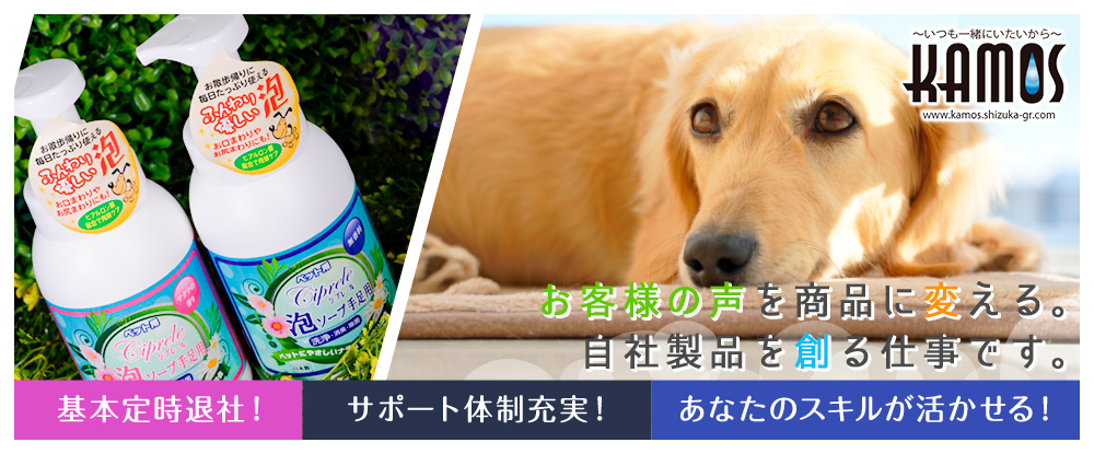 株式会社カモスの転職情報 仕事情報 商品開発 企画 あなたのアイデアでペットたちを幸せに 未経験歓迎 完全週休2日制 残業なし 転職サイトのイーキャリア