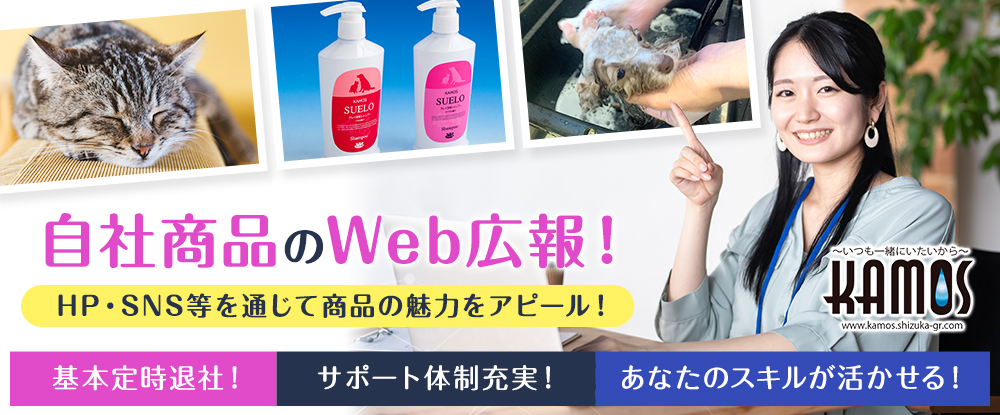 株式会社カモスの転職情報 仕事情報 あなたの経験をお待ちしてます Snsを通して自社製品のweb広報 完全週休2日制 定時退社 残業なし 転職サイトのイーキャリア 株式会社カモスの転職情報 仕事情報 あなたの経験をお待ちしてます Snsを通して自社製品のweb広報 完全週休2日制 定時退社 残業なし 転職サイトのイーキャリア