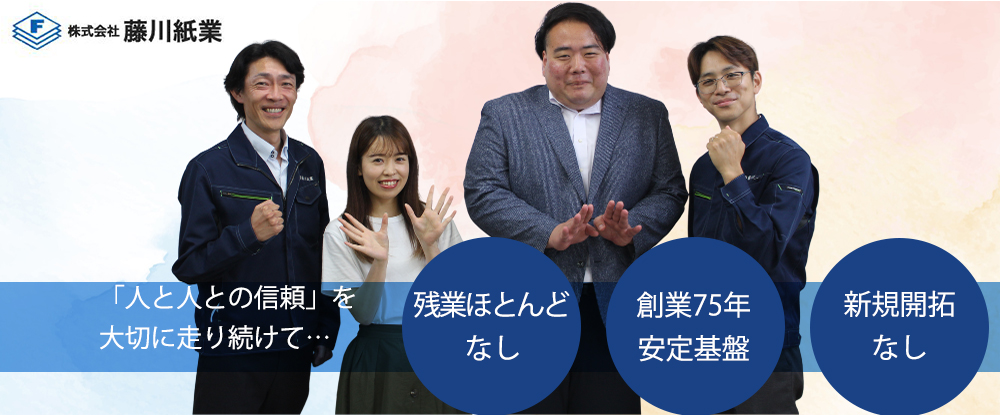 株式会社藤川紙業のアピールポイントイメージ