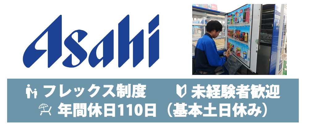 九州アサヒ飲料販売株式会社/大手飲料メーカーのルートセールス（福岡）◆普通免許でOK/フレックス制度/未経験者歓迎◆