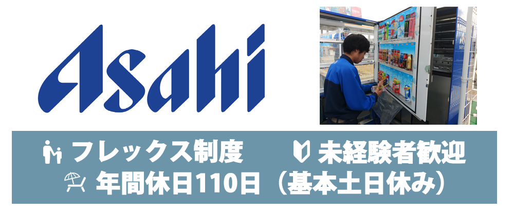 九州アサヒ飲料販売株式会社のアピールポイントイメージ