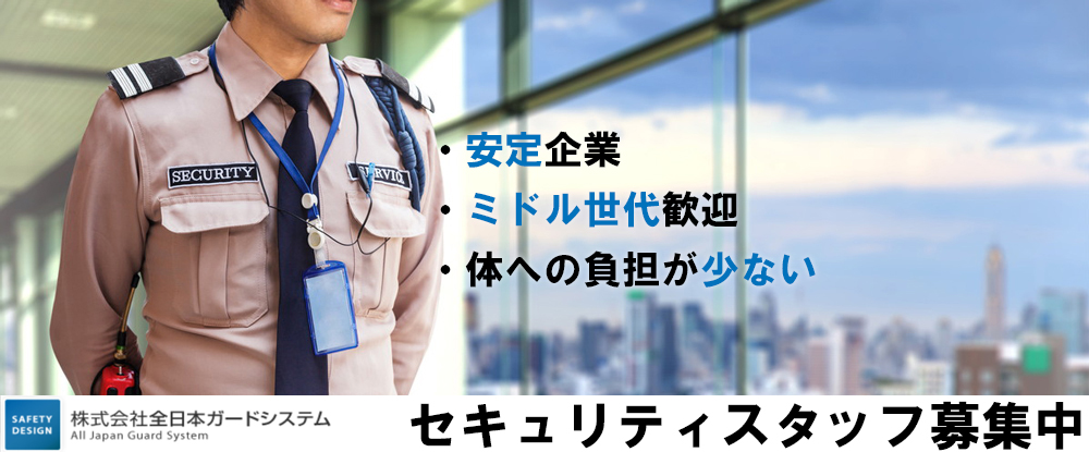 株式会社全日本ガードシステム（合同募集）のアピールポイントイメージ