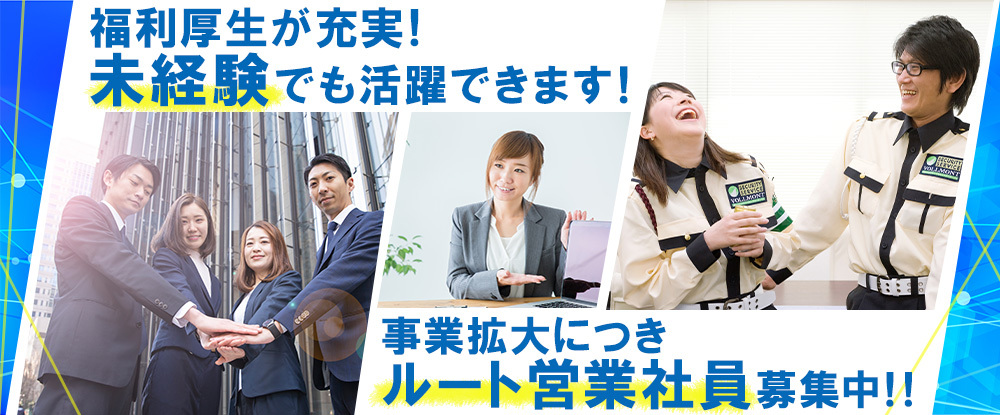 株式会社ＶＯＬＬＭＯＮＴホールディングス/警備システム営業◆東京都/未経験歓迎/年収800万円以上可/年間休日120日/月給32万円以上◆