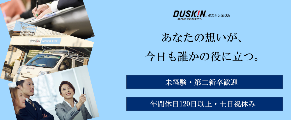 株式会社ほづみ(ダスキンフランチャイズチェーン加盟店)のアピールポイントイメージ