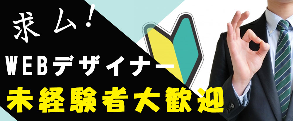 株式会社ｄｒｉｖｅ ｌｉｎｅの転職情報 仕事情報 Webデザイナー 未経験採用可能 年間休 125 祝休み 住宅 当 転職サイトのイーキャリア