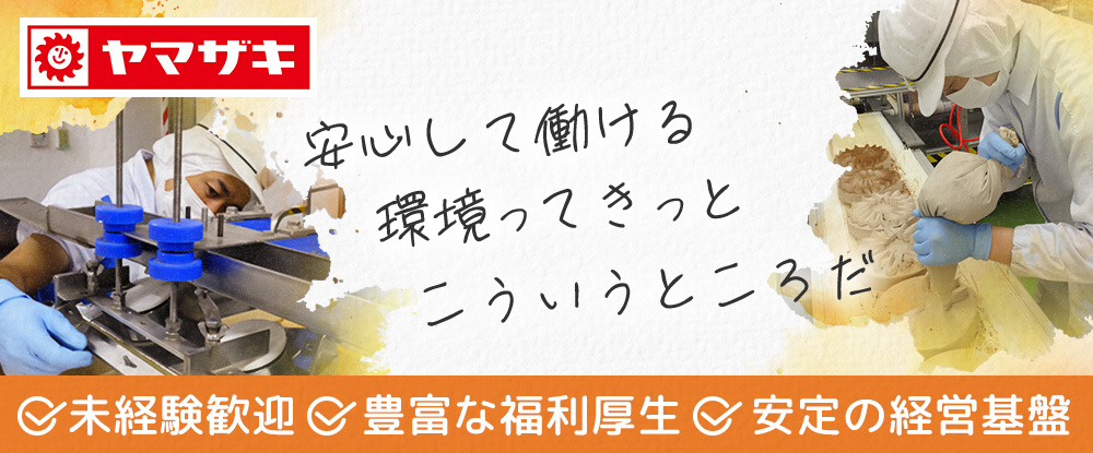 山崎製パン株式会社のアピールポイントイメージ