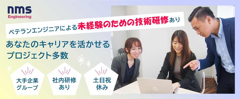 ｎｍｓエンジニアリング株式会社/技術で世界を動かすエンジニア募集(機械設計/電気・電子設計/生産技術)◆社員・社宅寮制度あり！◆