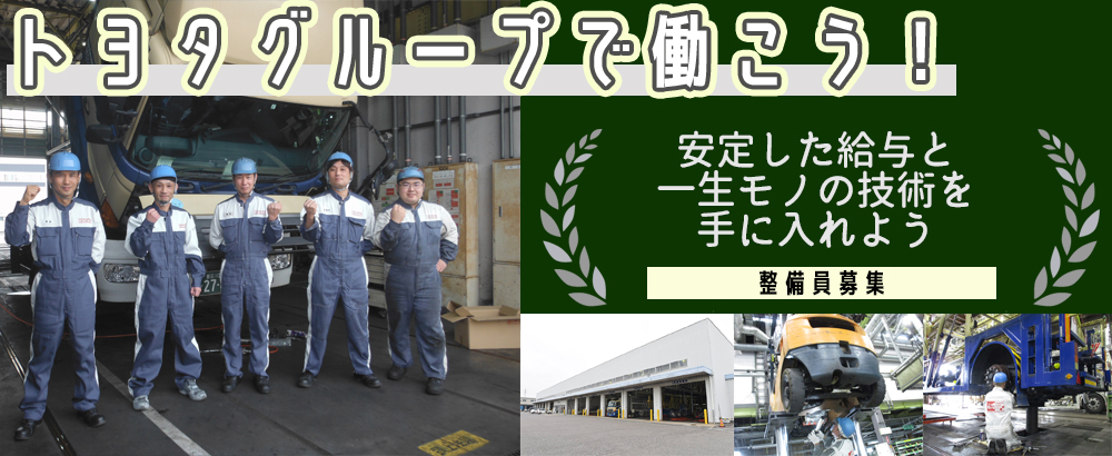 トヨタ輸送株式会社の求人情報-00