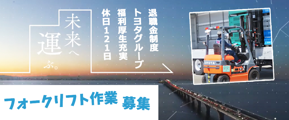 トヨタ輸送株式会社/フォークリフト作業者◆フォークリフト免許は今なくてもOK/TOYOTAグループの厚待遇/賞与年2回◆