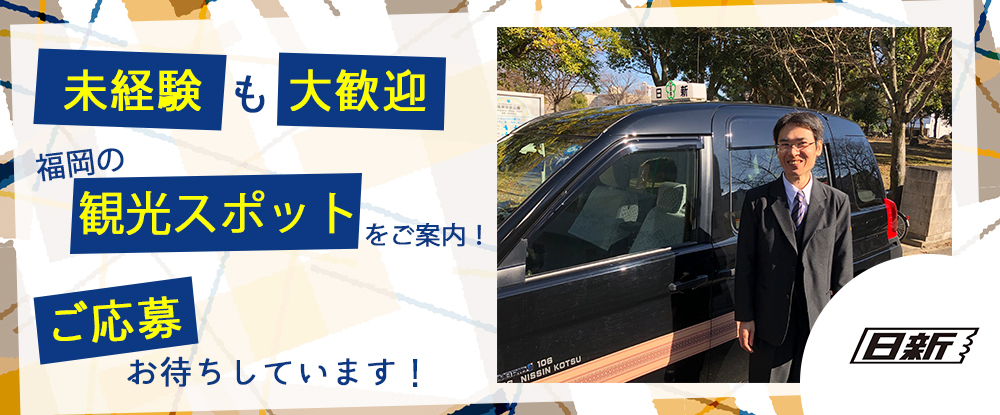 日新交通株式会社のアピールポイントイメージ