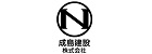 成島建設株式会社の企業ロゴ