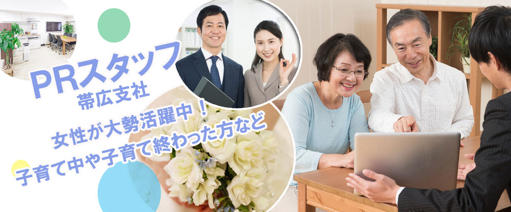 有限会社フローラ二十一/PRスタッフ◆未経験歓迎/30代〜50代の主婦も大活躍/定時退社/年間休日120日/帯広市◆