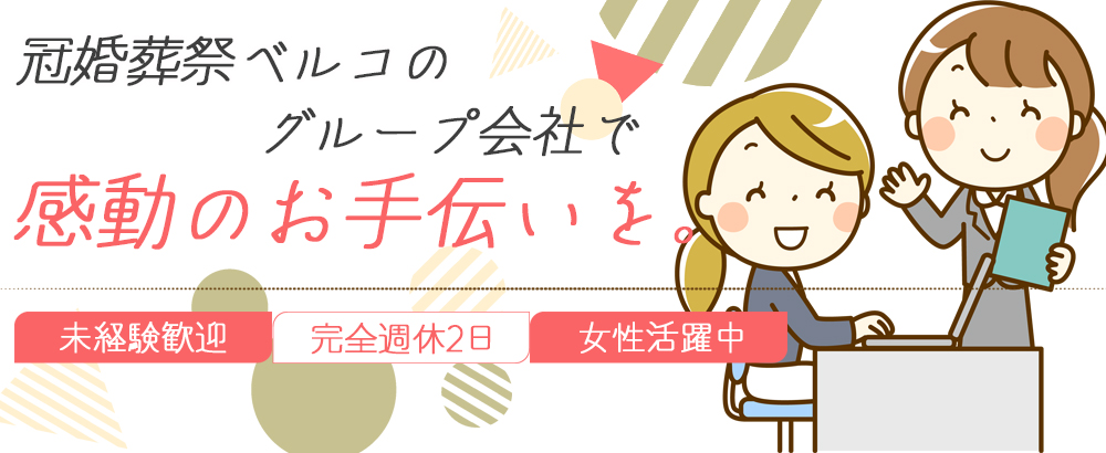 有限会社フローラ二十一の転職情報 仕事情報 セレモニーアドバイザー 未経験歓迎 30代 50代の主婦も大活躍 冠婚葬祭ベルコのグループ会社 転職 サイトのイーキャリア