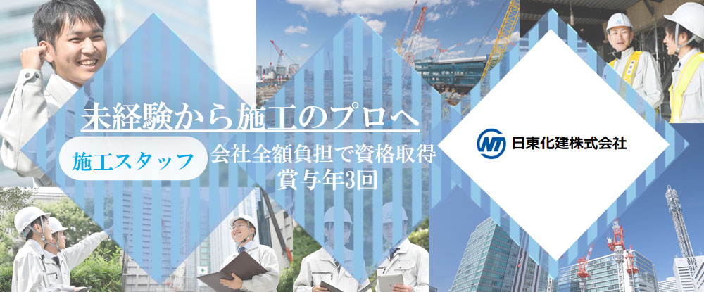 日東化建株式会社のアピールポイントイメージ